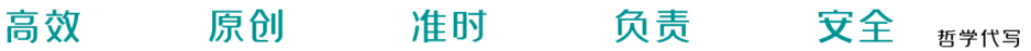 哲学代写,Philosophy代写,哲学代考