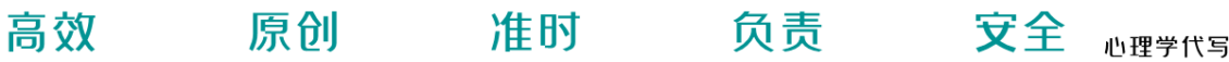 心理学代写