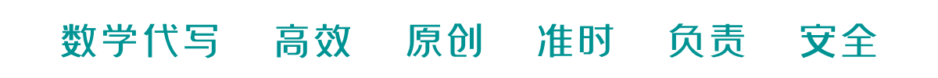 数学代写 | 擅长数学作业代写 | 高分数学代考