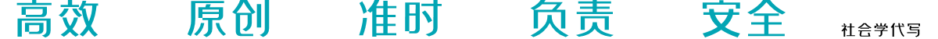 社会学代写 | 擅长社会学作业代写 | 高分社会学代考