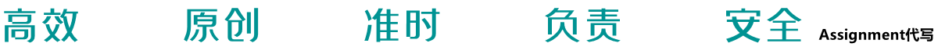 Assignment代写 | 专注留学生作业代写