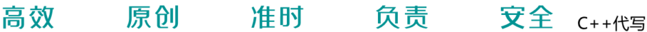 C++代写,各类C++作业代写,高分C++代做