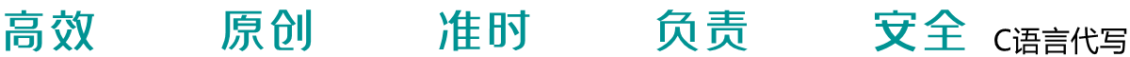C语言代写