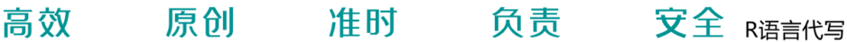 R语言代写 | 各类R语言作业代写 | 高分R语言代考