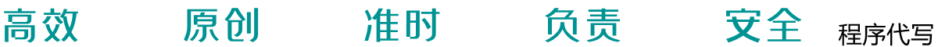程序代写,各类程序作业代写,高分程序代做