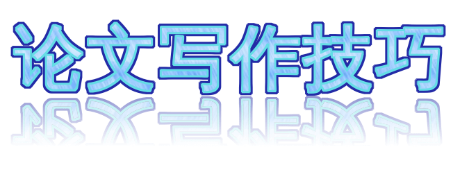 论文写作技巧 ，我们教你留学生论文写作！