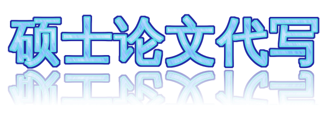 硕士论文代写