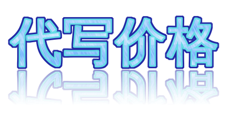 代写价格