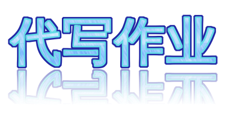 代写作业