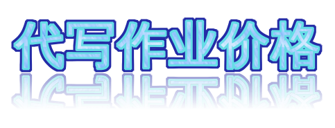 代写作业价格 解析：留学生课业负担重背后的行业现状🖊️