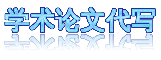 学术论文代写 服务推荐：专业团队助您高效完成学业任务🖊️