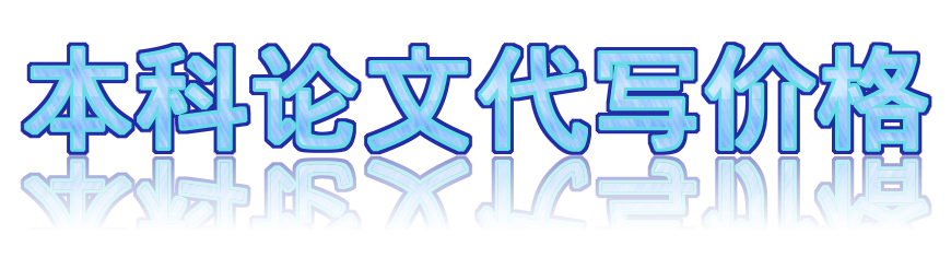 本科论文代写价格 ：如何判断合理性与选择靠谱服务？🖊️
