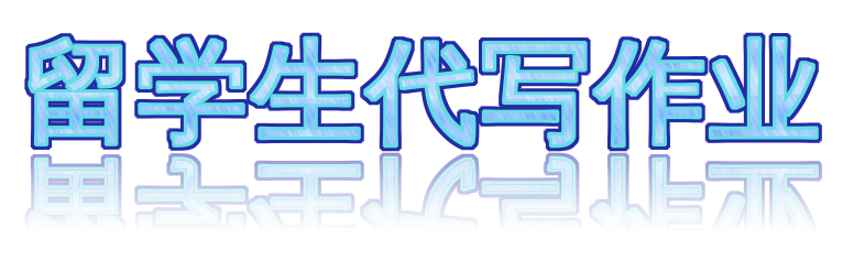 留学生代写作业 ：专业助力学术无忧，留学生活快乐无比🖊️