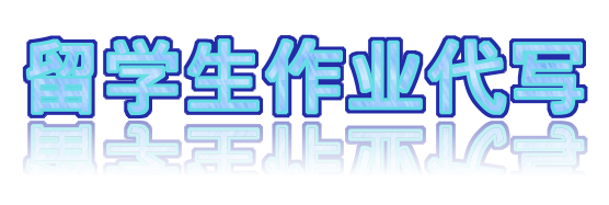 留学生作业代写 ：定制化学术支持解决方案，让留学生活精彩纷呈🖊️
