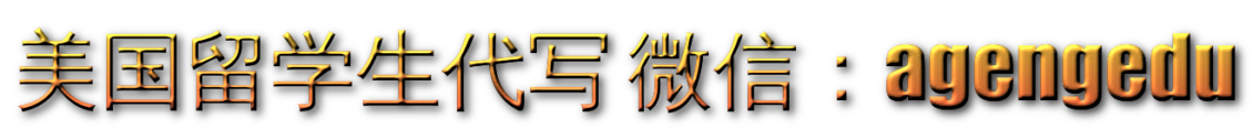 美国留学生代写