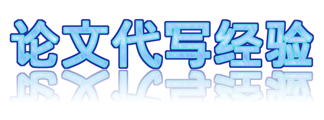 论文代写经验，10余年 ，专业负责，为您留学生活保驾护航！🖊️