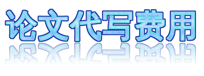 论文代写费用