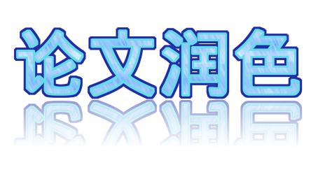 论文润色 服务全攻略，收藏备用！🖊️